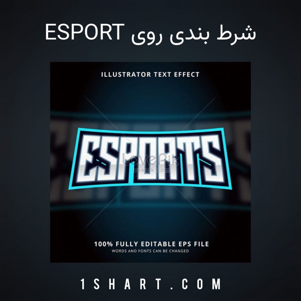 شرط بندی روی esport