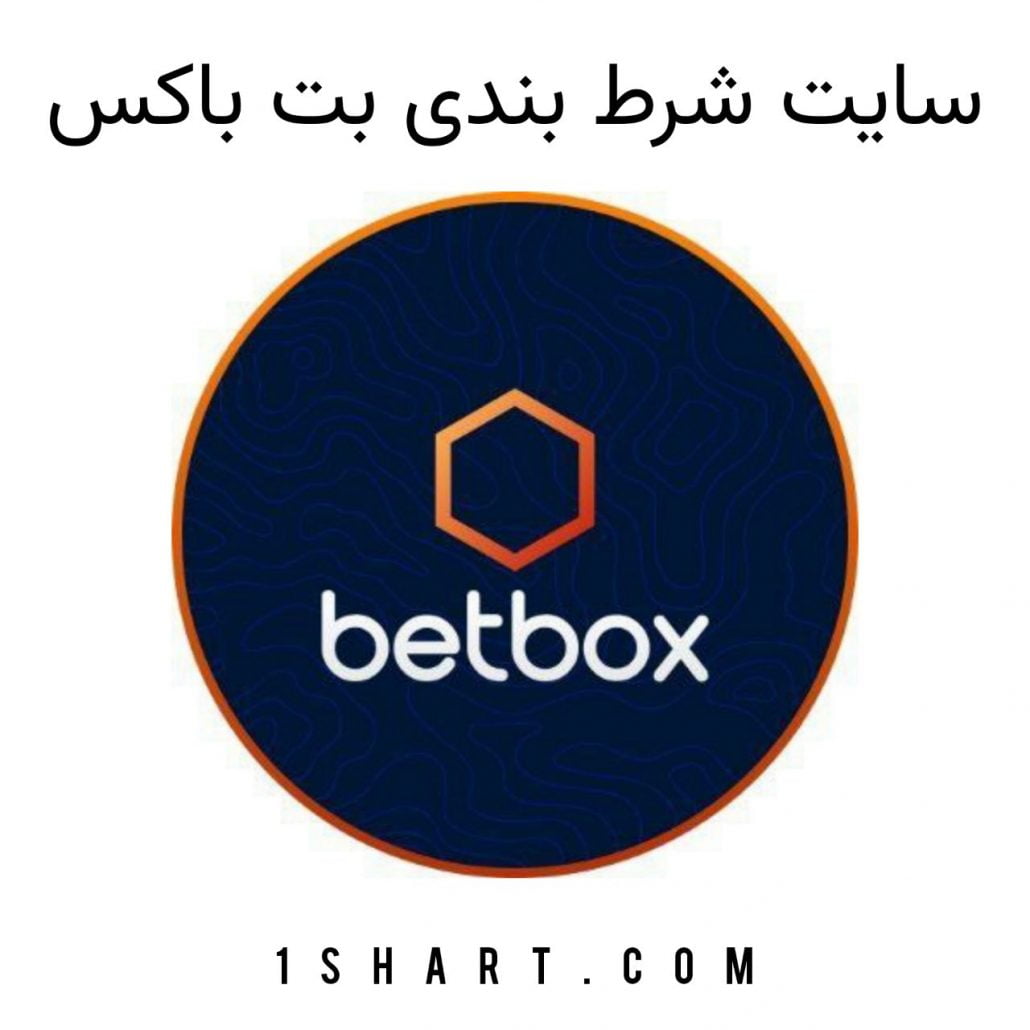 سایت شرط بندی بت باکس