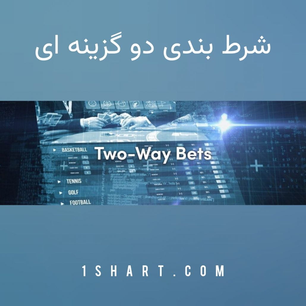 شرط بندی دو گزینه ای 2way