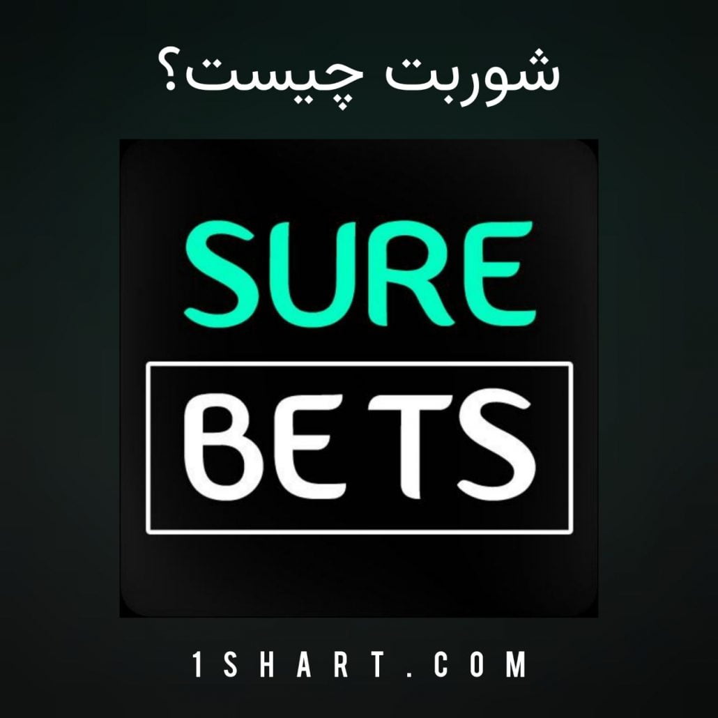 شوربت چیست surebet