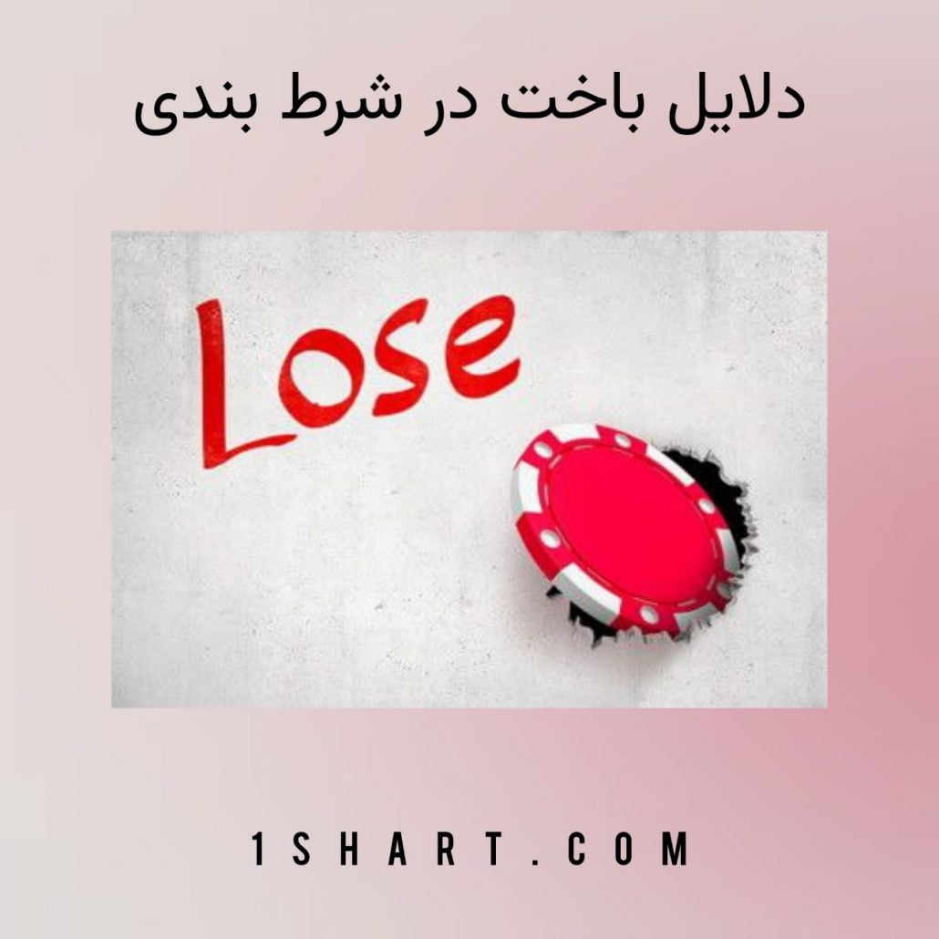 دلایل باخت در شرط بندی