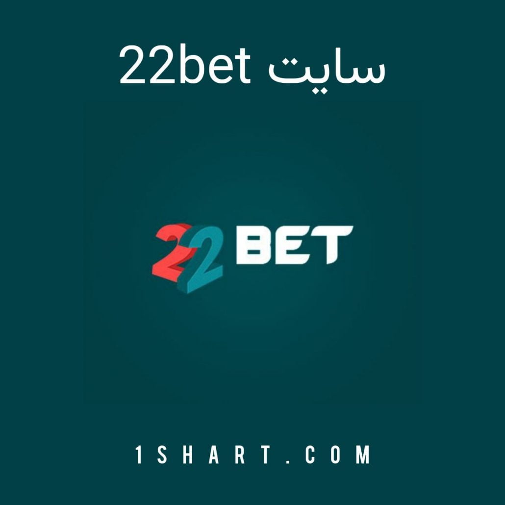 سایت ۲۲بت 22bet