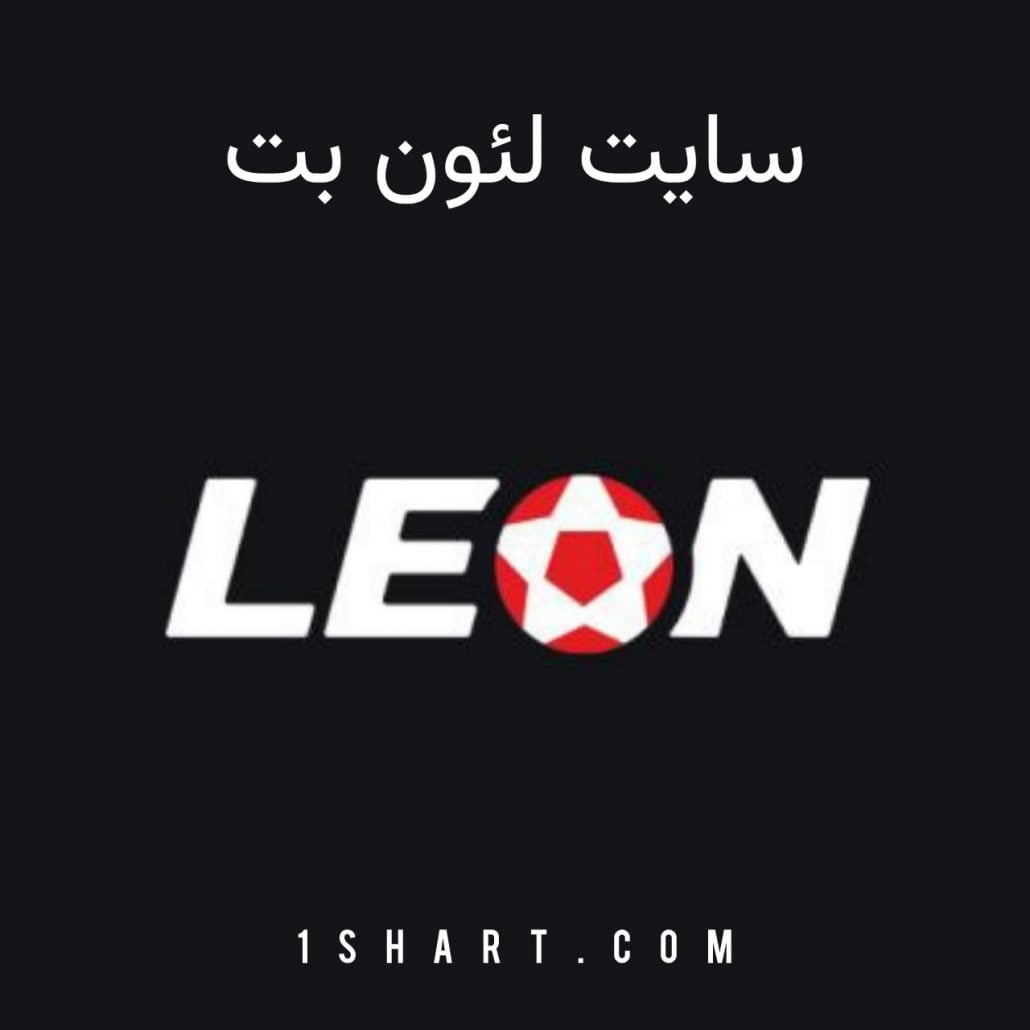 سایت شرط بندی لئون بت leonbet