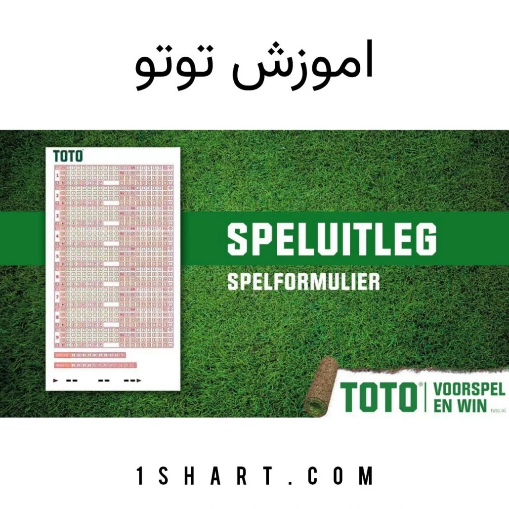 اموزش توتو toto