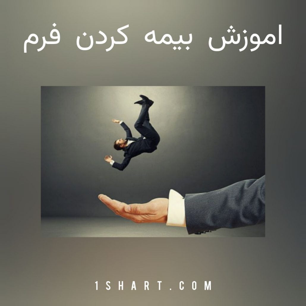 اموزش بیمه کردن فرم شرط بندی