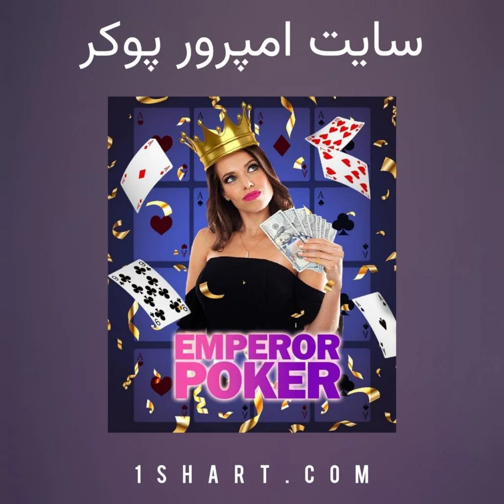 سایت شرط بندی امپرور پوکر emperor poker