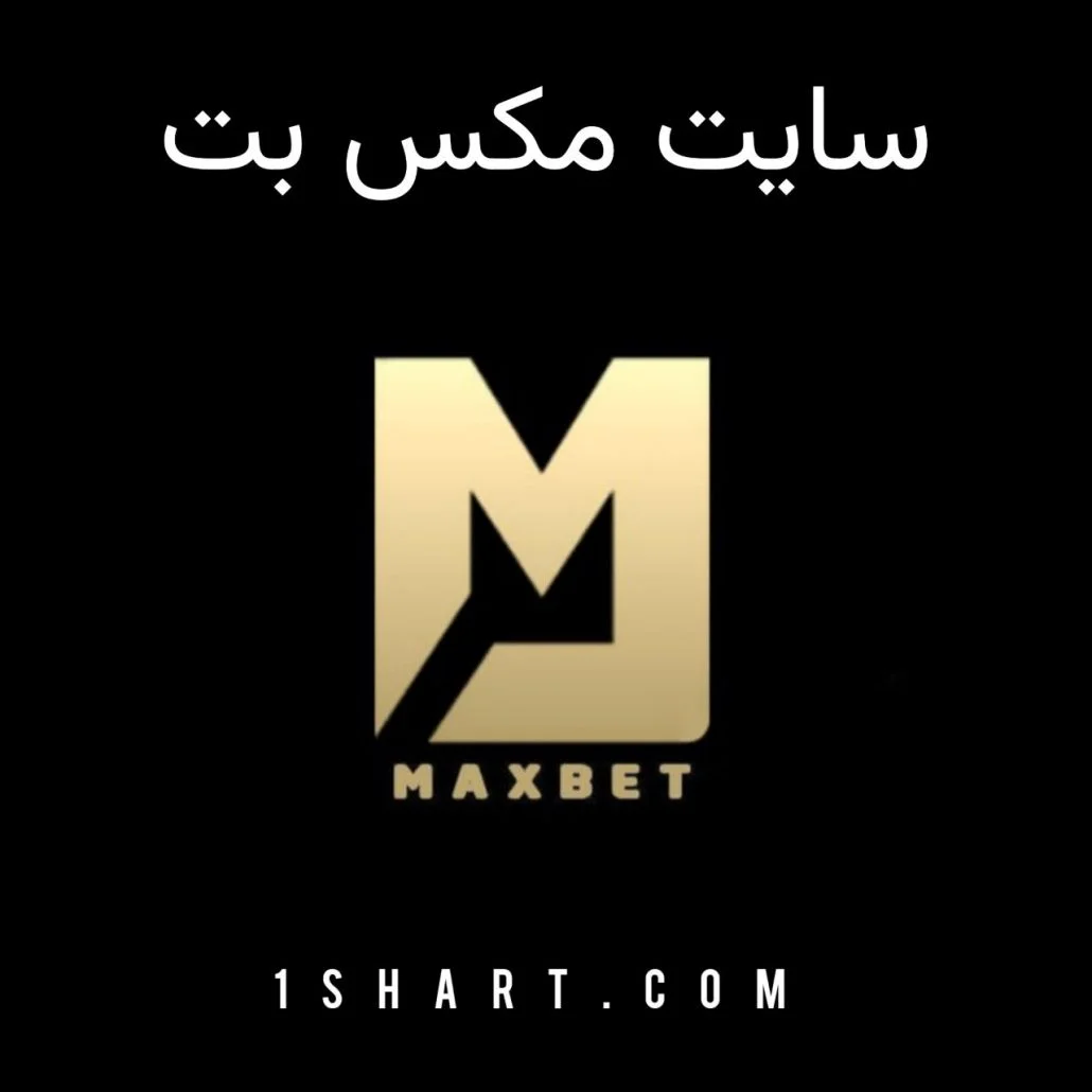 سایت شرط بندی مکس بت maxbet