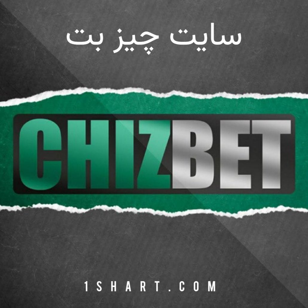 سایت شرط بندی چیزبت chizbet