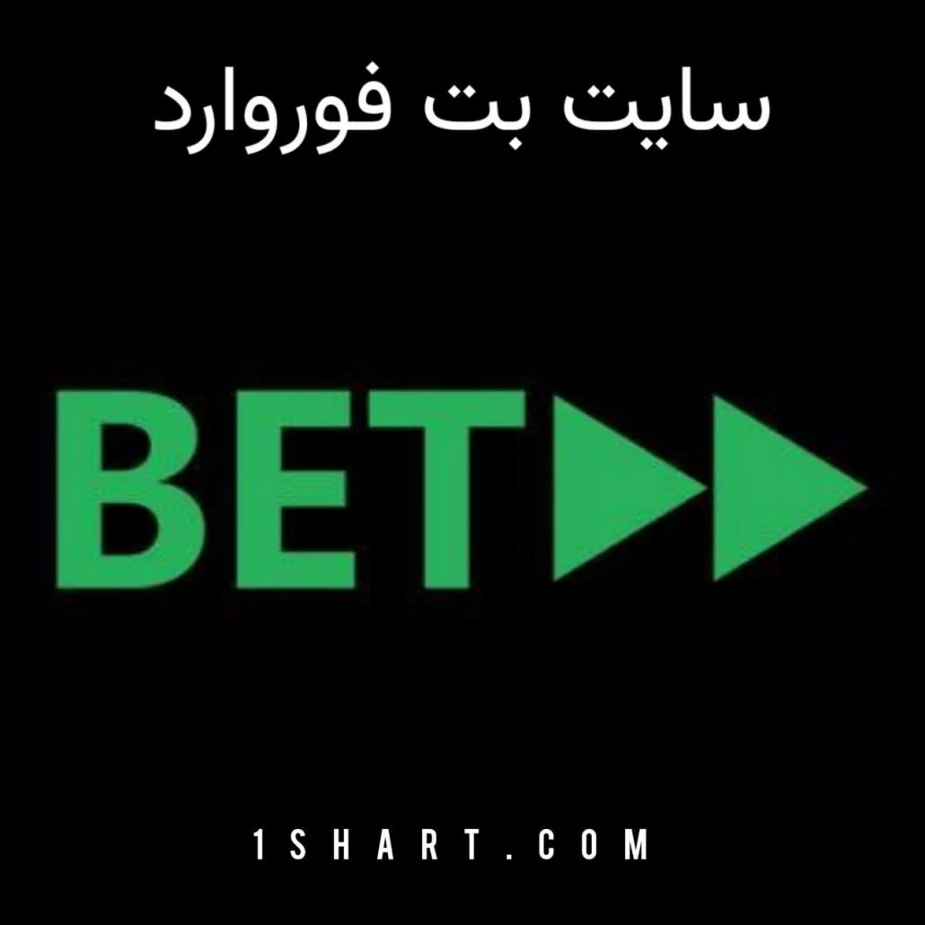 سایت شرط بندی بت فوروارد betforward