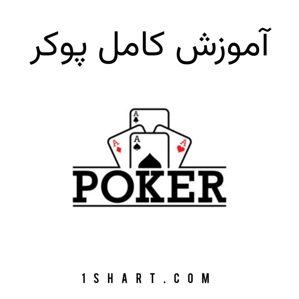 اموزش بازی پوکر poker