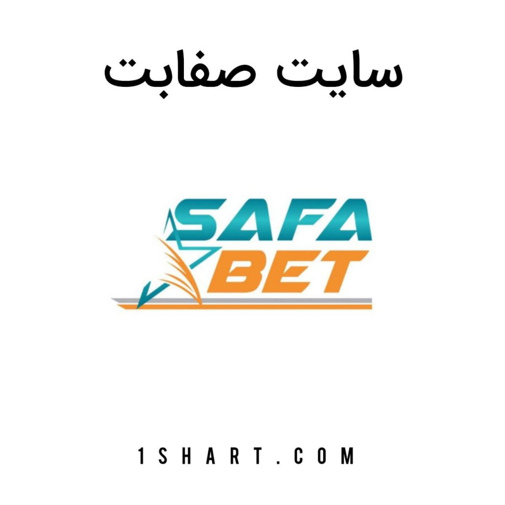 سایت شرط بندی صفا بت safabet