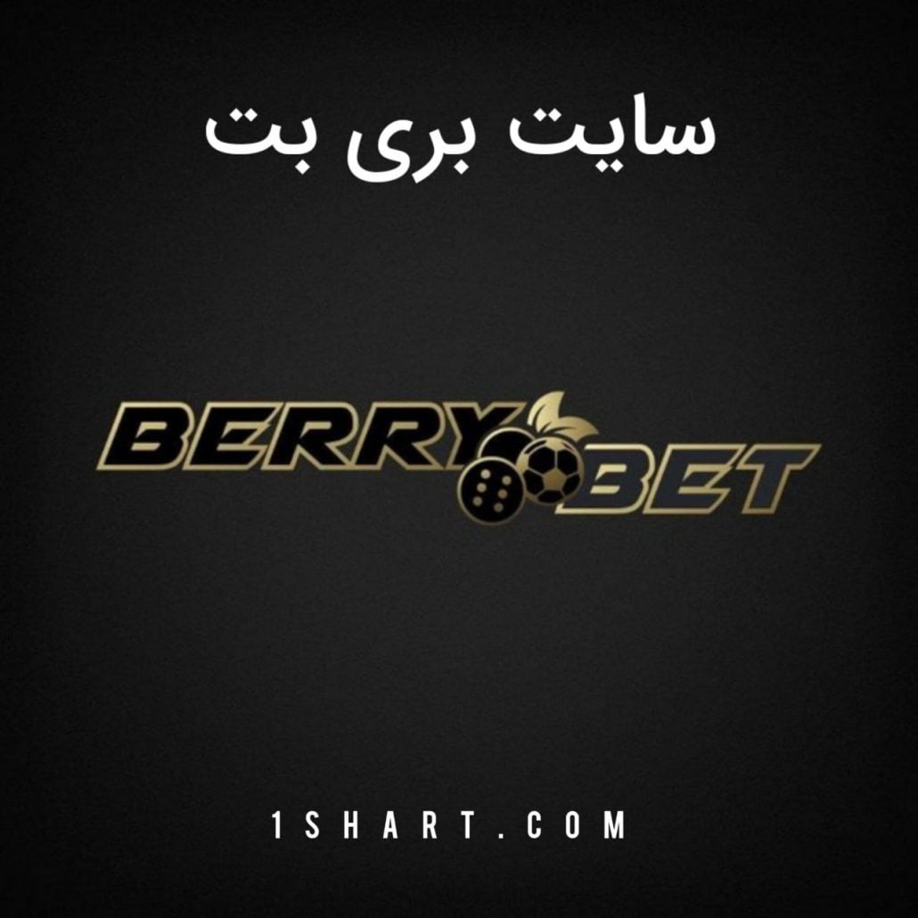 سایت شرط بندی بری بت berry bet