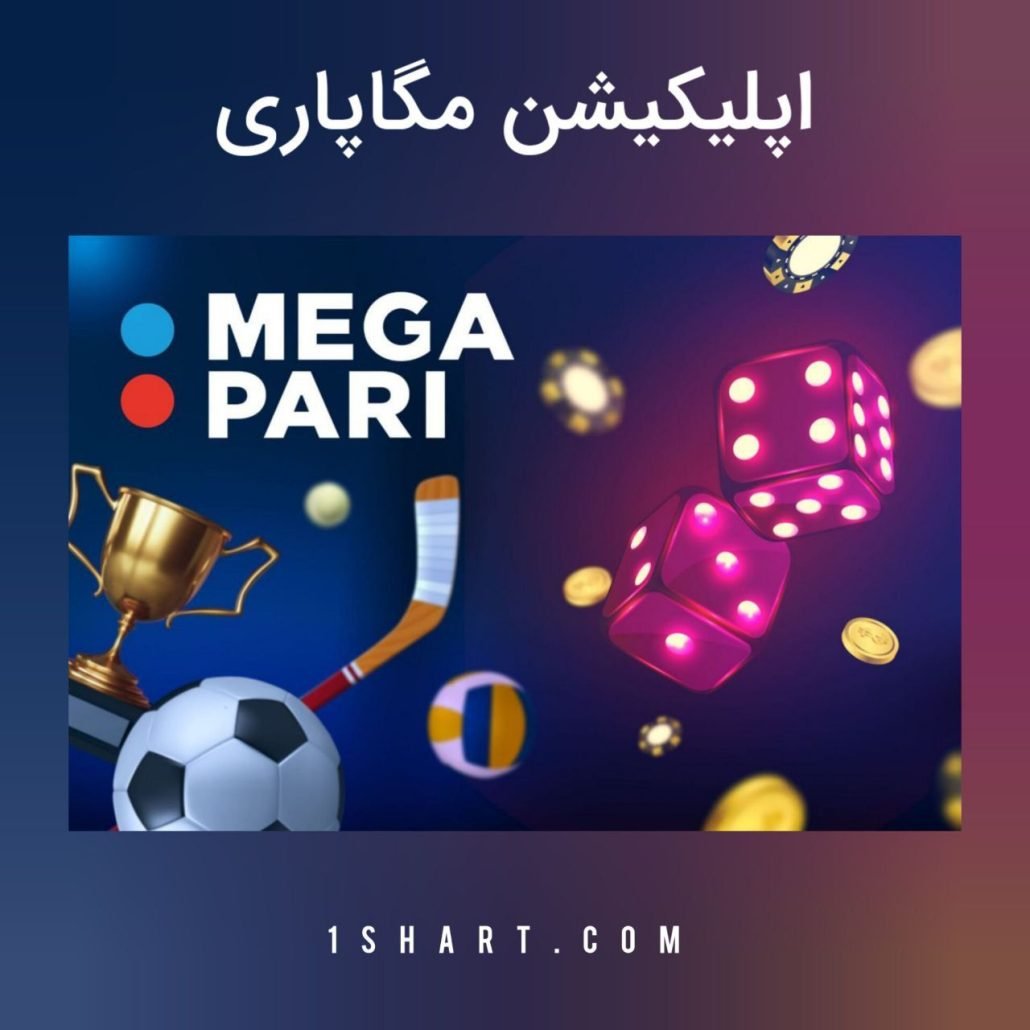 اپلیکیشن مگاپاری megapari