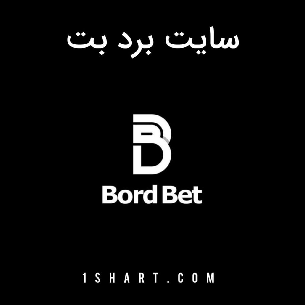 سایت شرط بندی بردبت bordbet