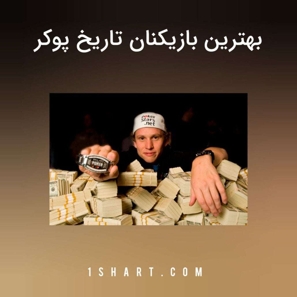 بهترین بازیکنان پوکر در جهان