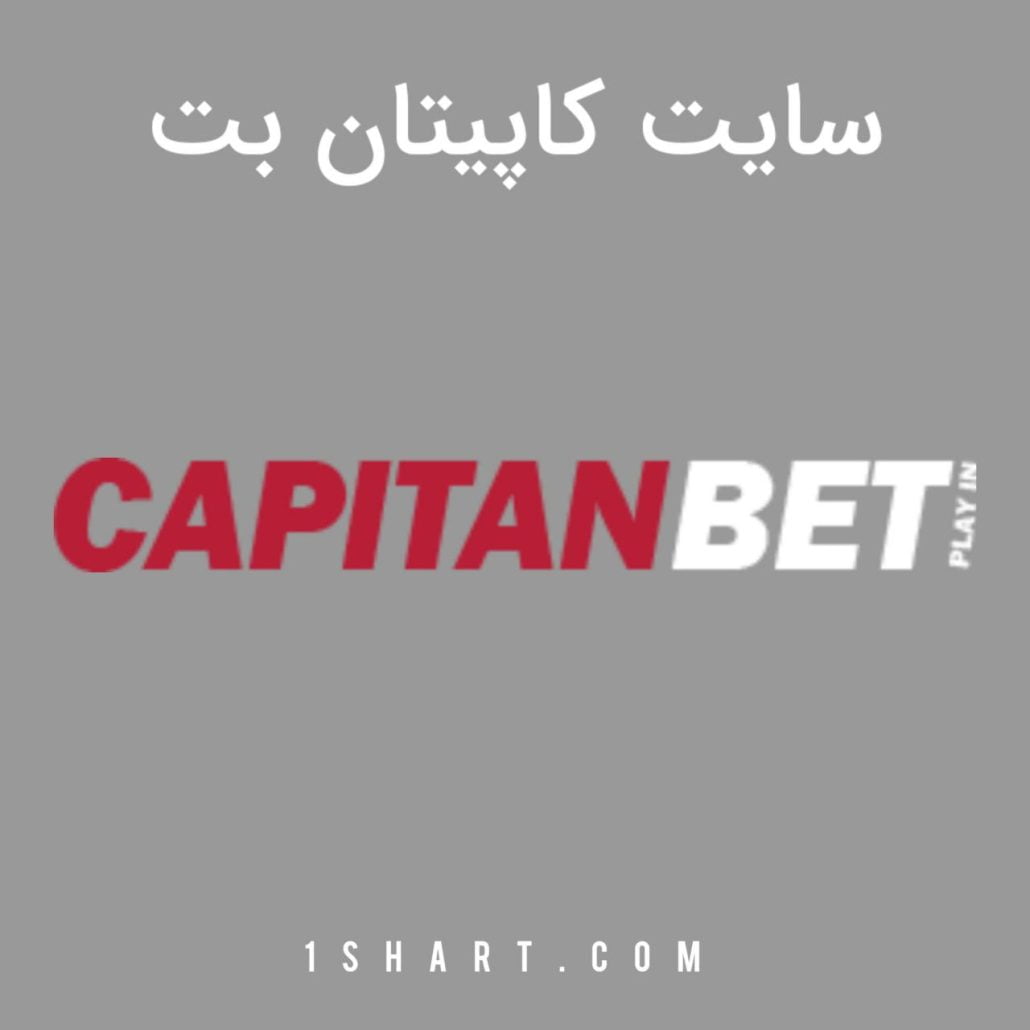 سایت شرط بندی کاپیتان بت capitan bet