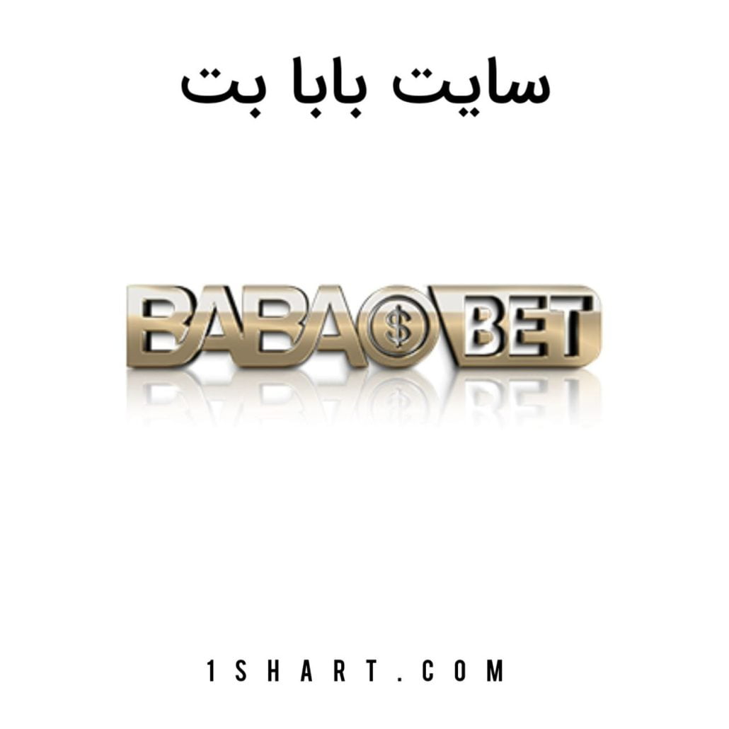 سایت شرط بندی بابابت bababet