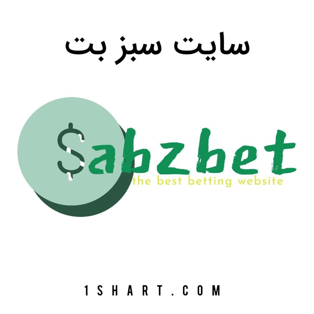 سایت شرط بندی سبزبت sabz bet