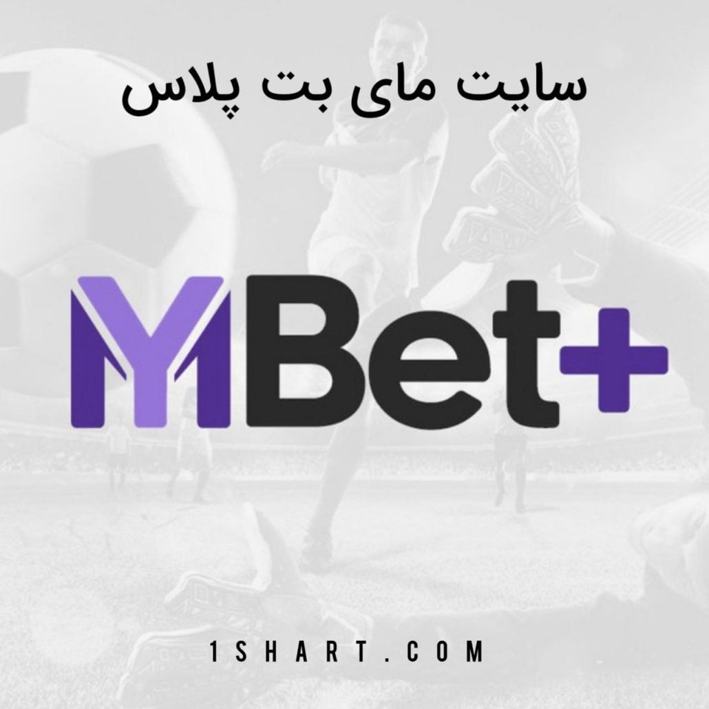 سایت شرط بندی مای بت پلاس my bet plus