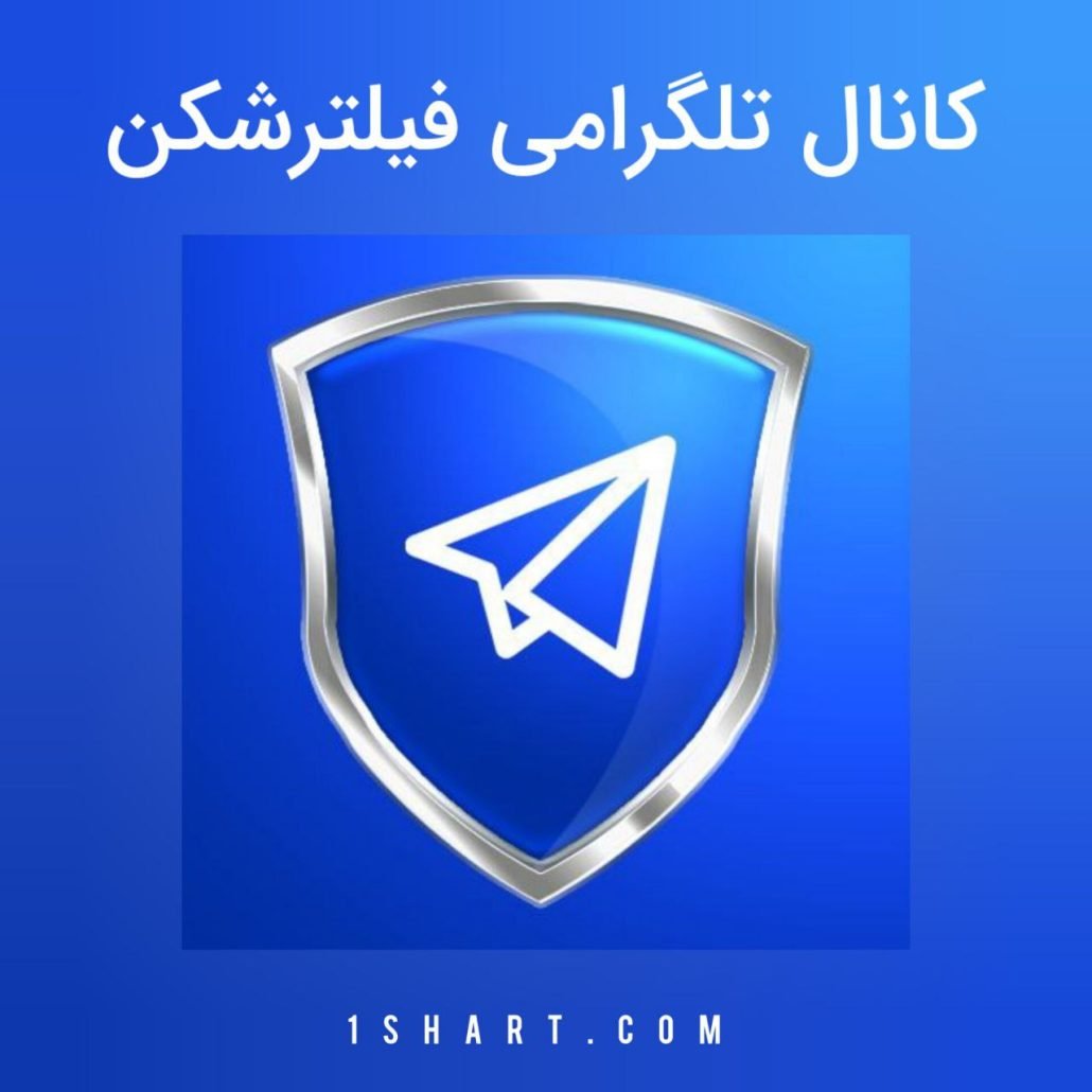 کانال تلگرام فیلترشکن رایگان vpn