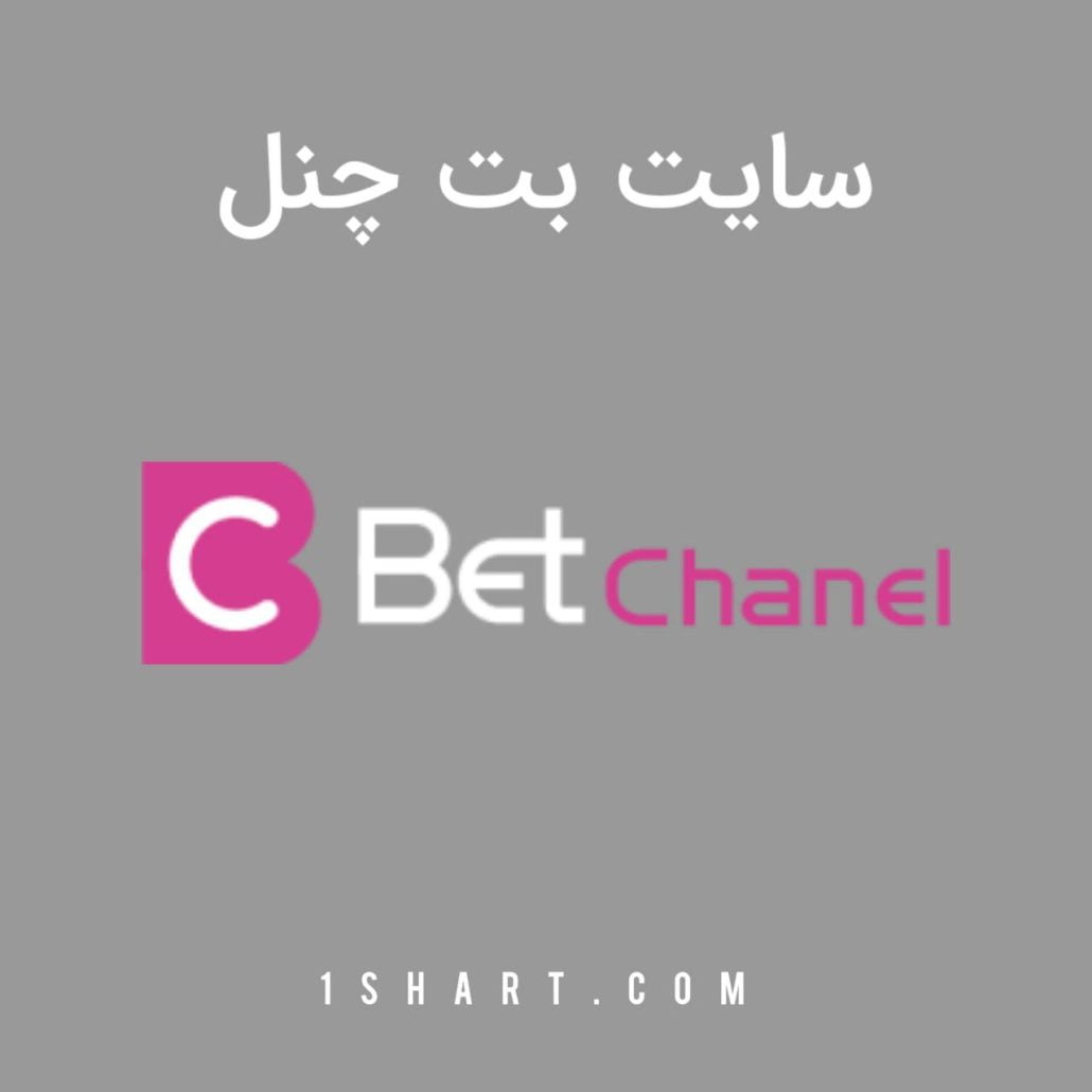 سایت شرط بندی بت چنل bet chanel