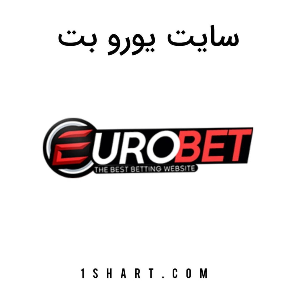 سایت شرط بندی یورو بت euro bet