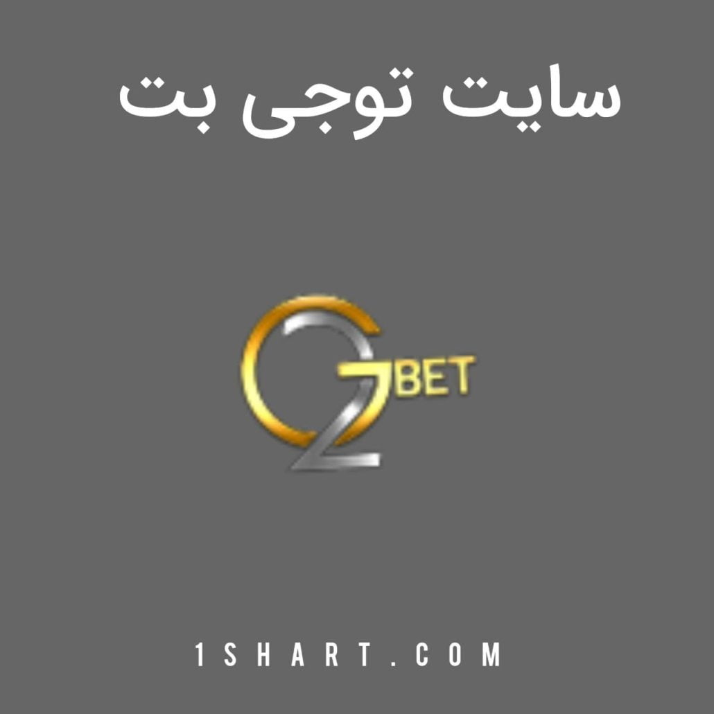 سایت شرط بندی توجی بت 2gbet