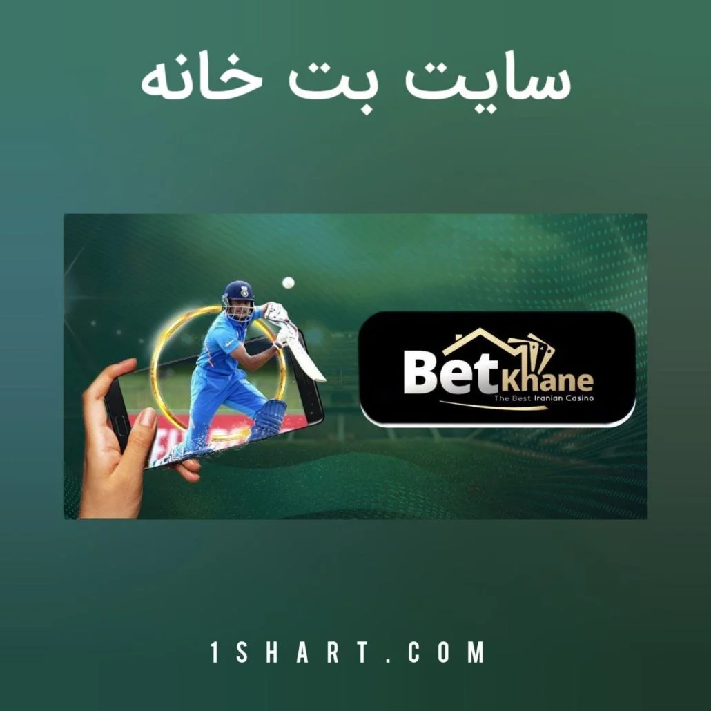 سایت شرط بندی بت خانه betkhane