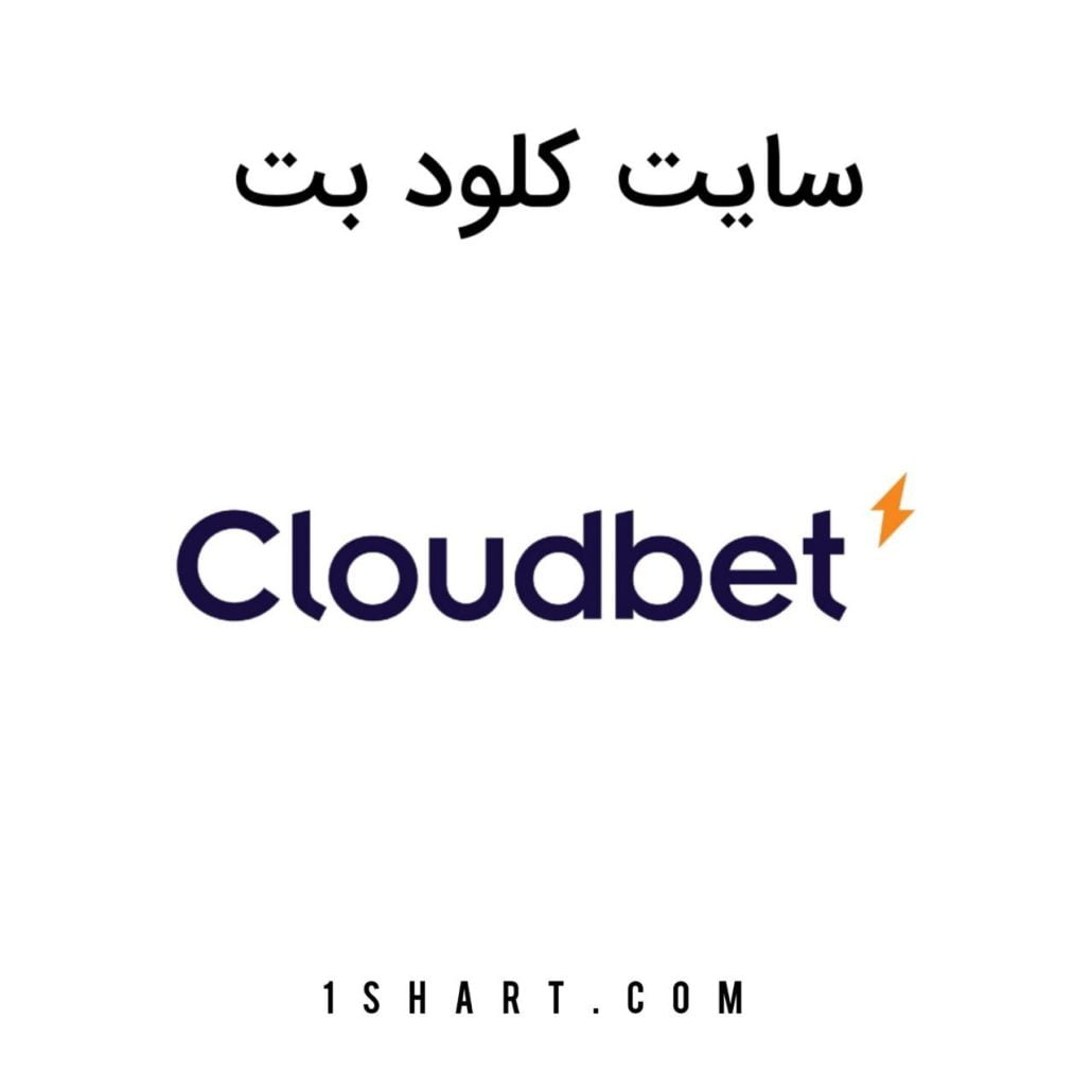 سایت شرط بندی کلود بت cloudbet