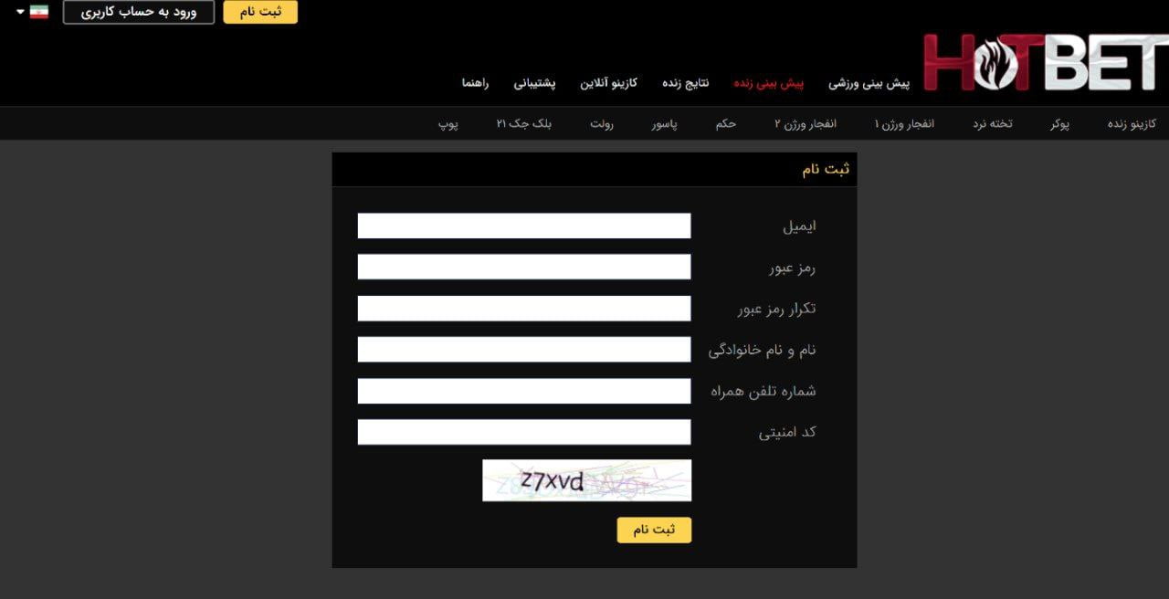 ثبت نام سایت هات بت hotbet