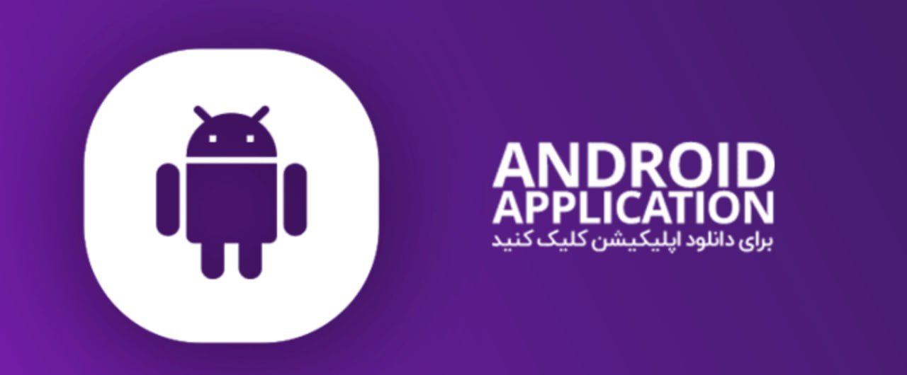 اپلیکیشن اندروید ANDROID