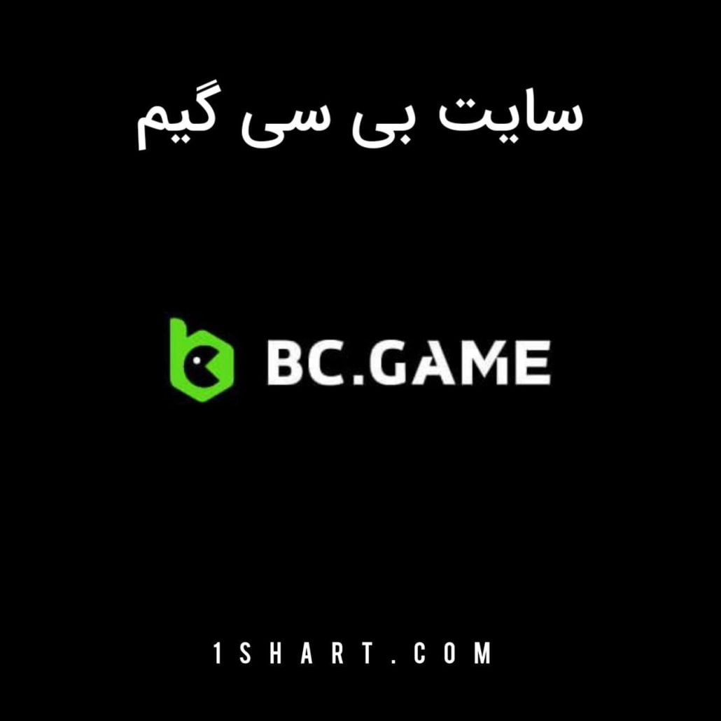 سایت شرط بندی بی سی گیم bcgame