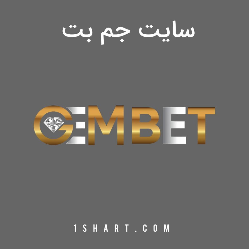 سایت شرط بندی جم بت gembet