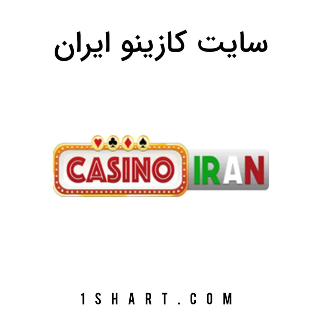 سایت شرط بندی کازینو ایران casino iran