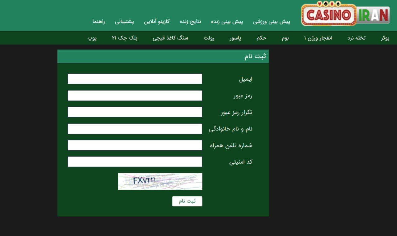 ثبت نام کازینو ایران casinoiran