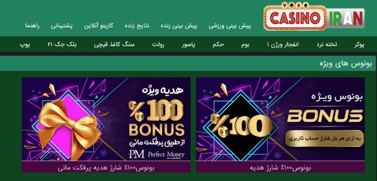 بونوس سایت کازینو ایران casinoiran