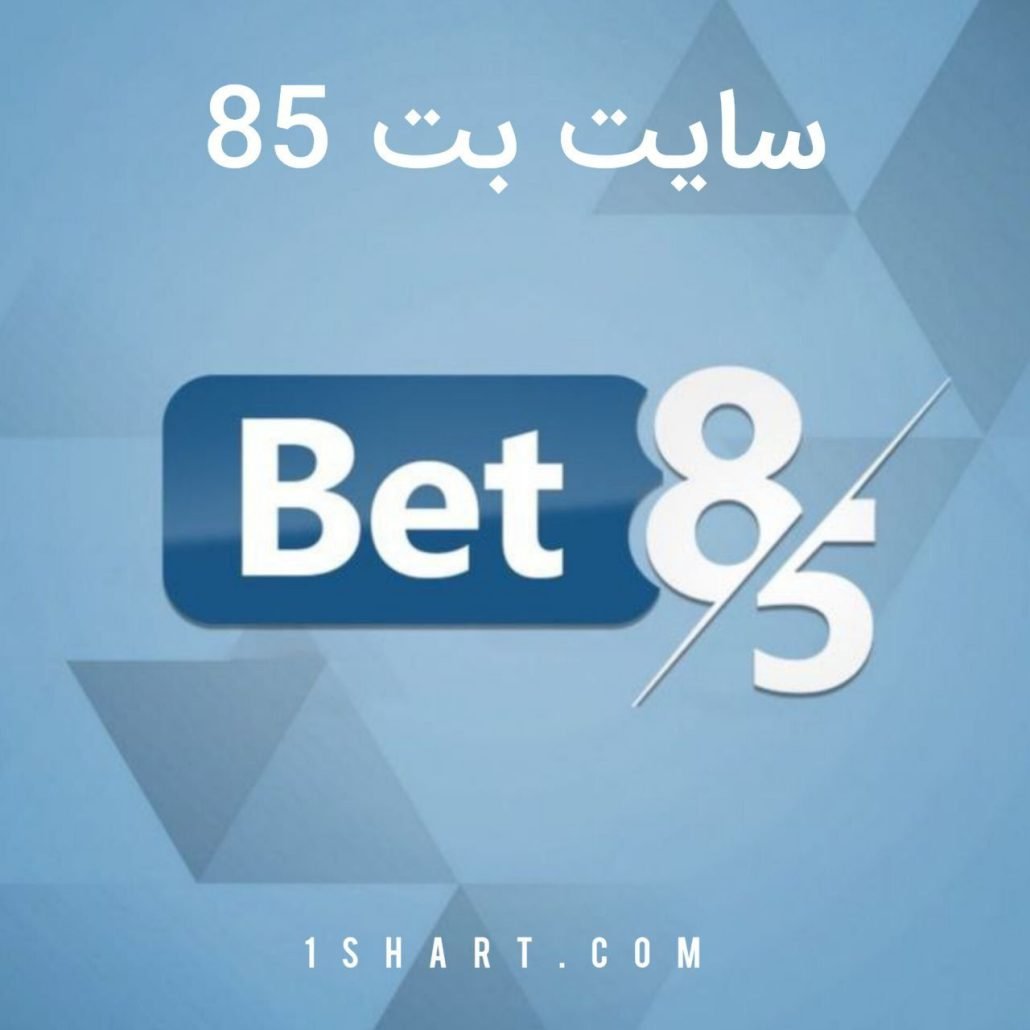 سایت شرط بندی بت ۸۵ bet85