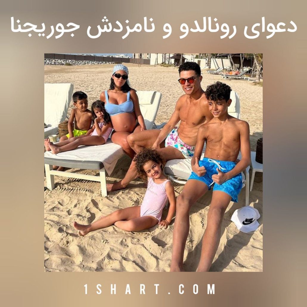 دعوای رونالدو و جورجینا