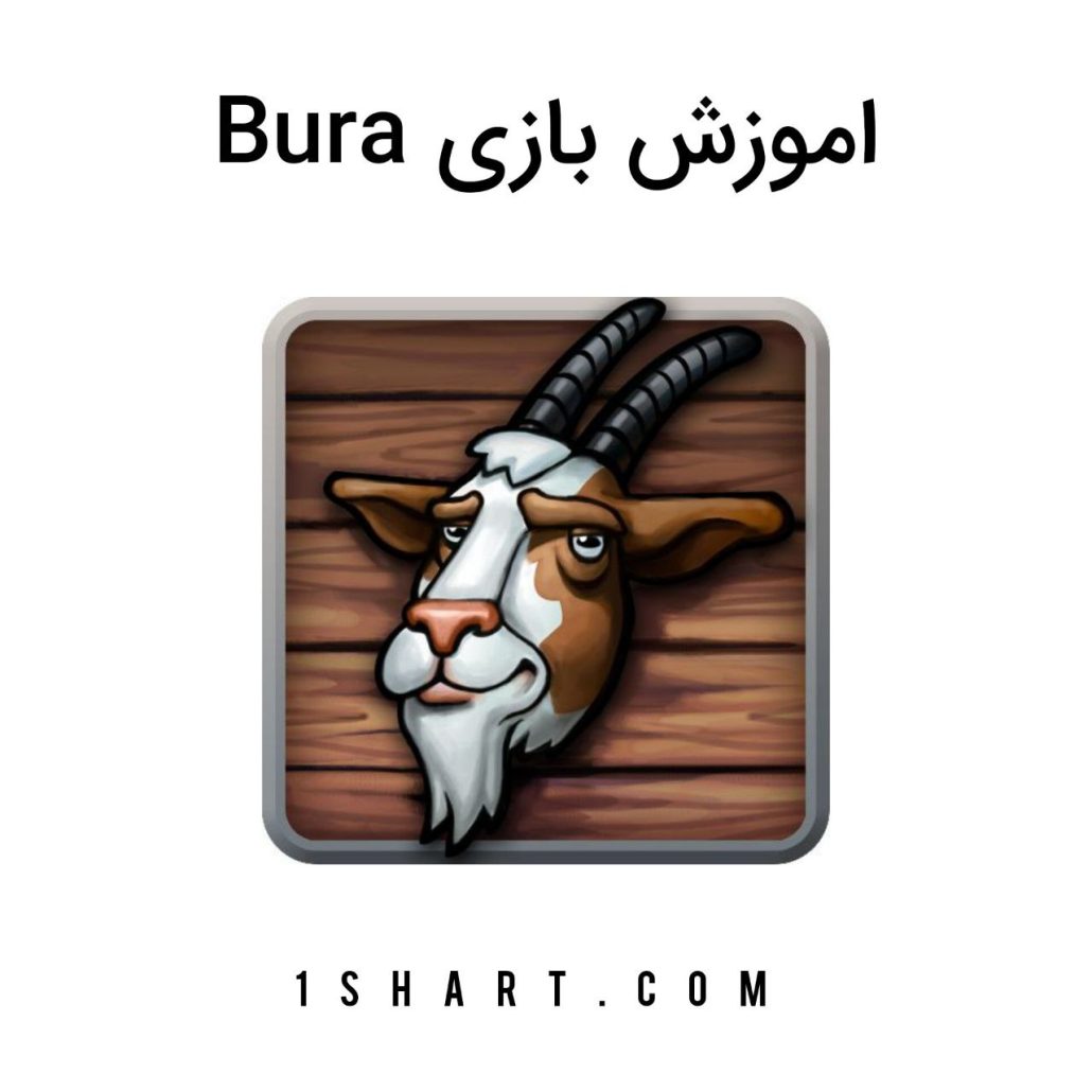 اموزش بازی bura