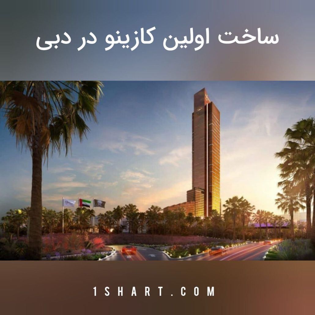 ساخت اولین کازینو دبی ، امارات