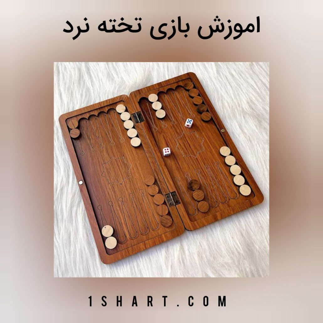 اموزش بازی تخته نرد