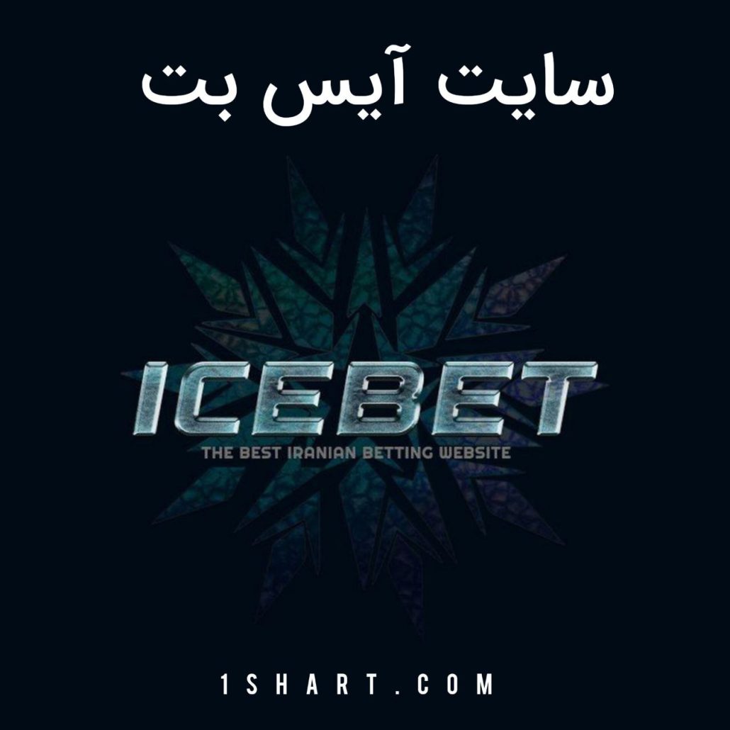 سایت ایس بت icebet