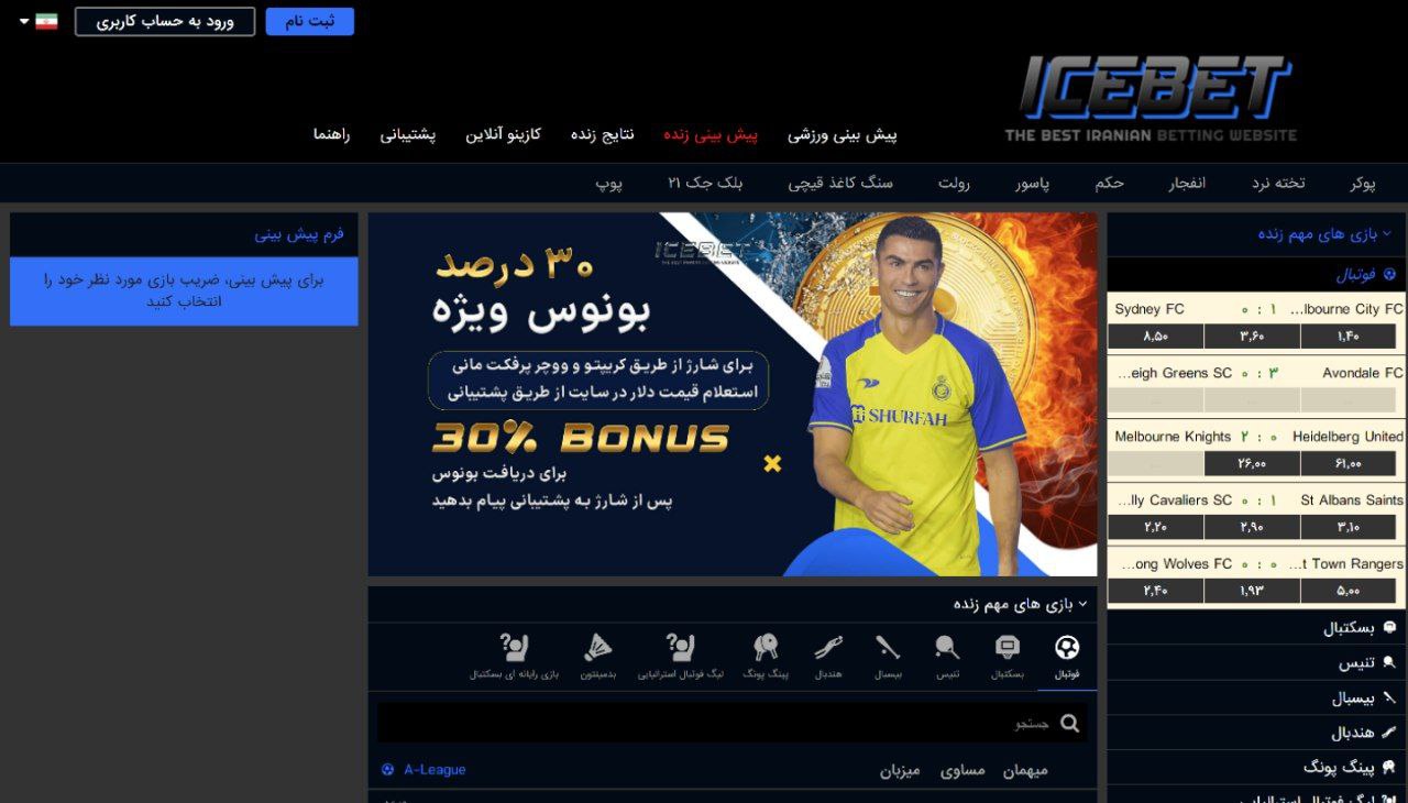 ظاهر سایت ایس بت icebet