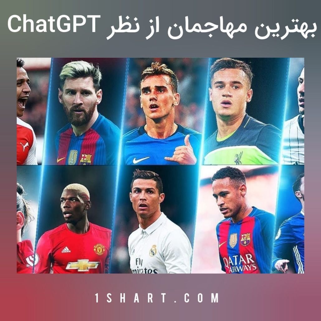 بهترین مهاجم فوتبال از نظر هوش مصنوعی Chathpt