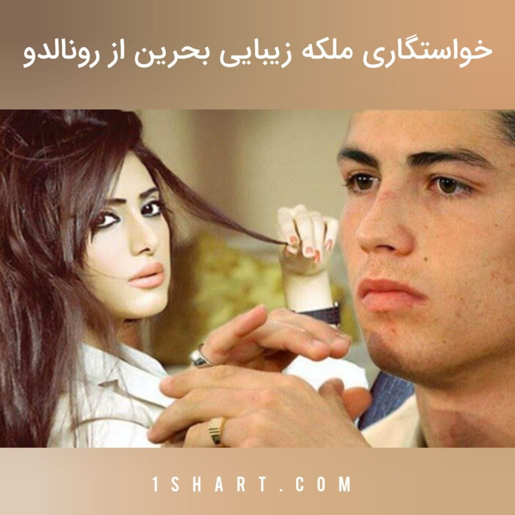 خواستگاری مدل بحرینی از رونالدو