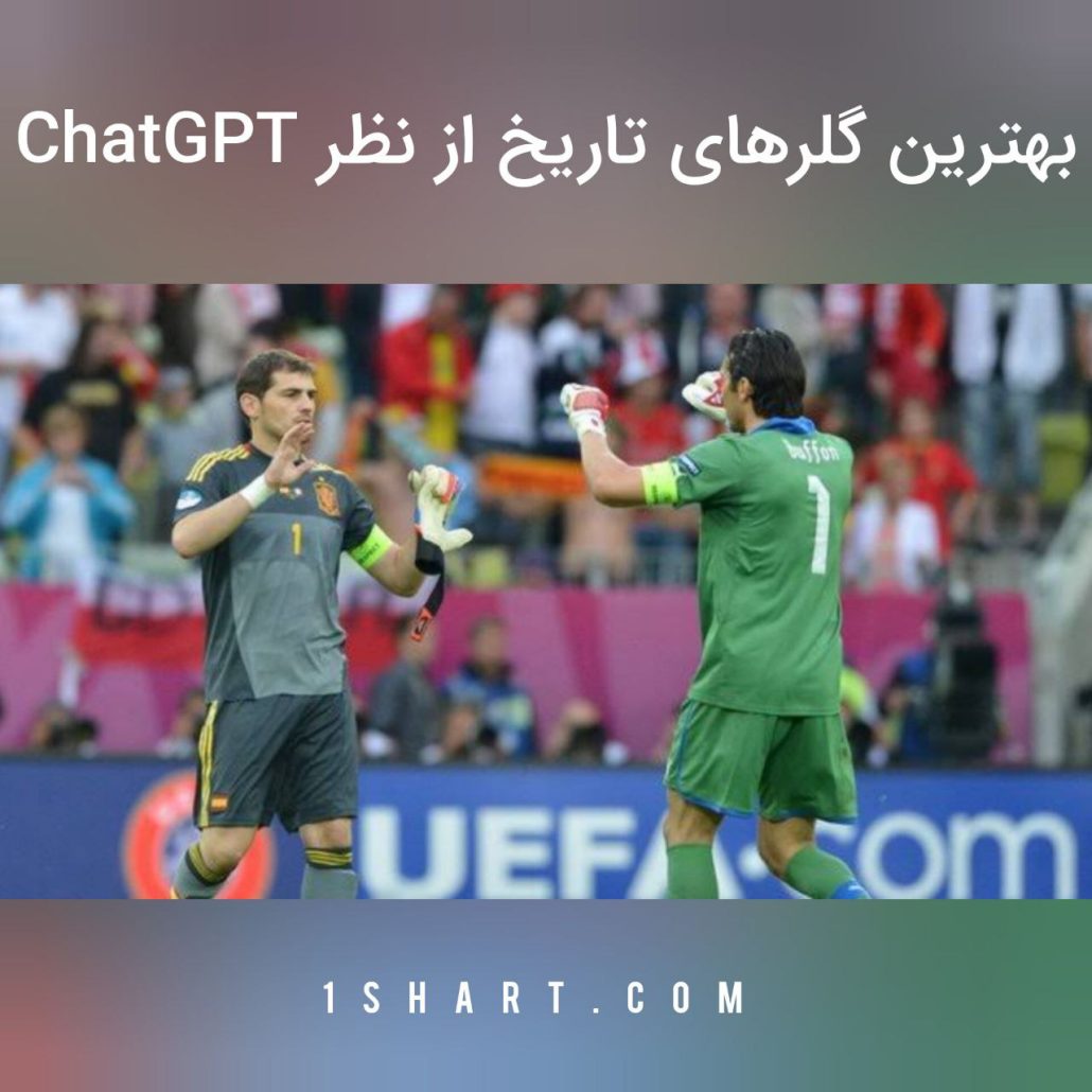 بهترین گلرهای تاریخ از نظر هوش مصنوعی Chatgpt