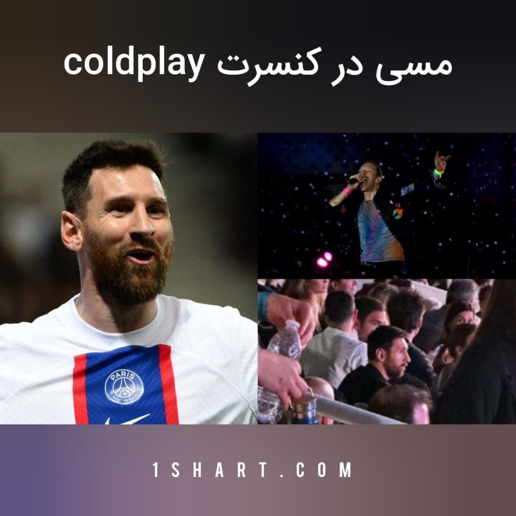 حضور مسی در کنسرت کلدپلی Coldplay