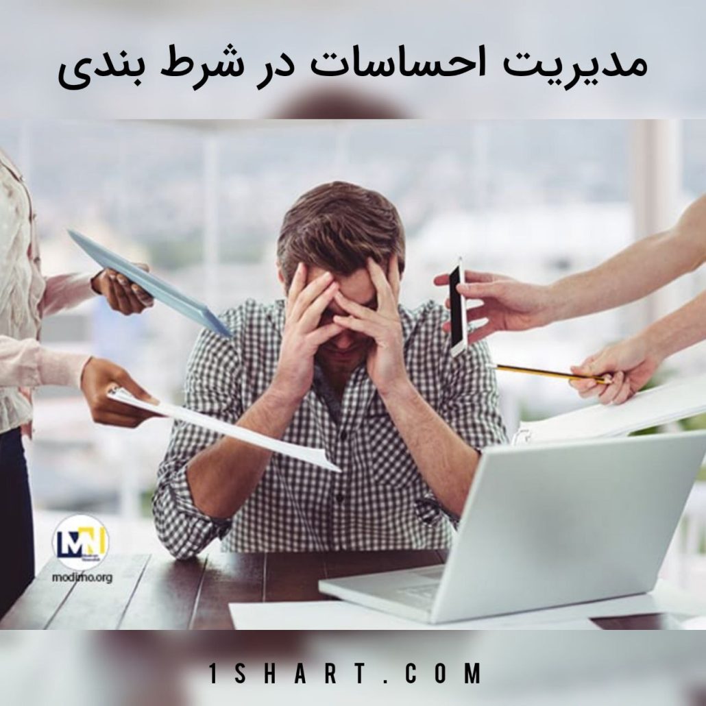 مدیریت احساسات در شرط بندی