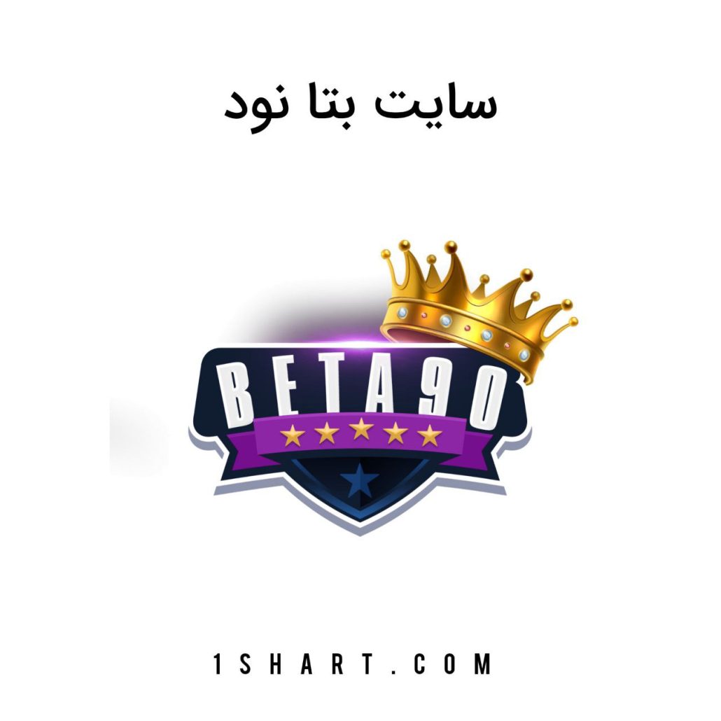 سایت بتا نود beta90