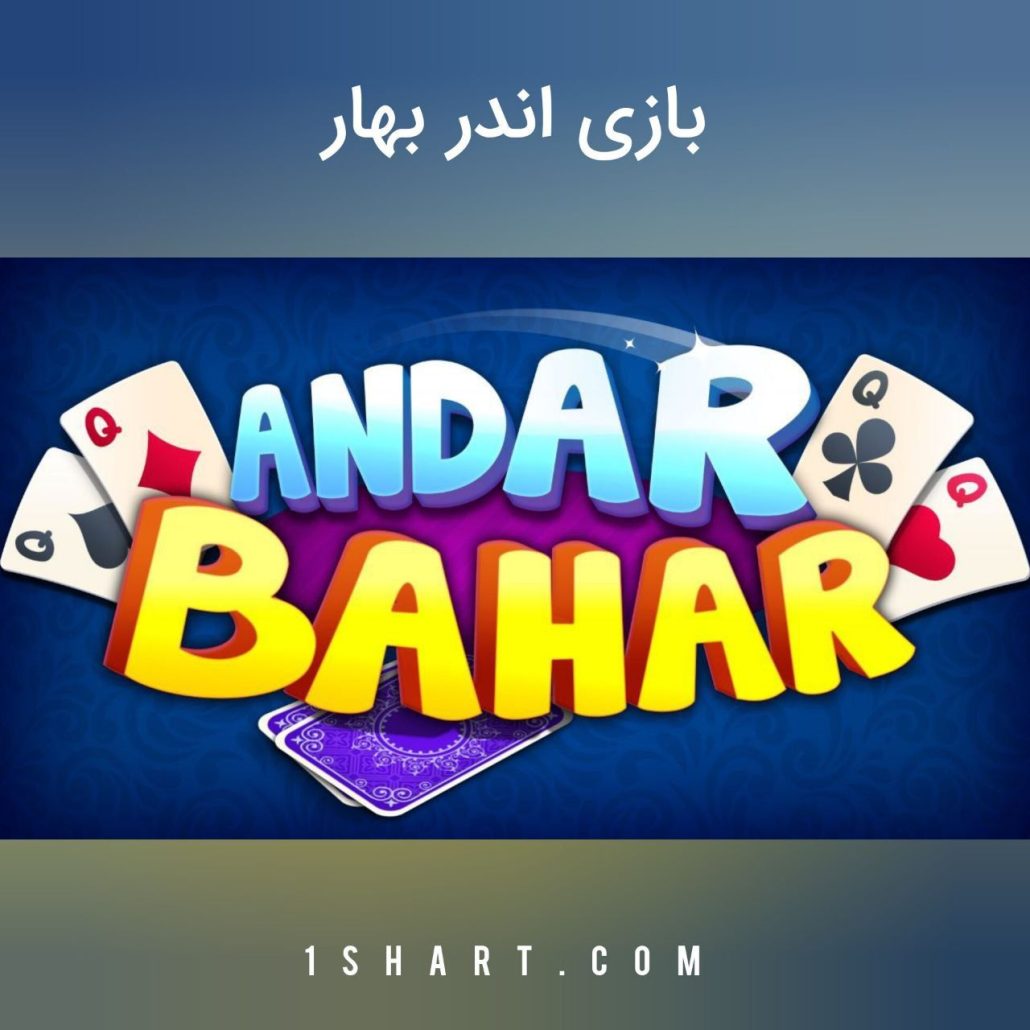 آموزش بازی andar bahar